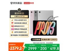 联想小新Pro GT 13平板学生特惠低至2146.84