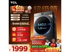 TCL G120T7R - HDIS滚筒洗衣机低至1989元