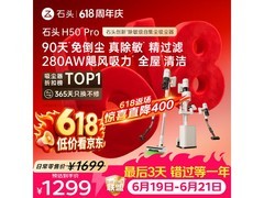 石头无线自集尘吸尘器，到手仅1299元
