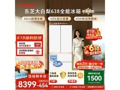 东芝大白梨冰箱600L直降千元