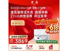 石头P20 Ultra活水上下水版扫拖一体机大促