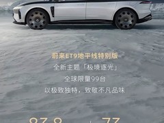 蔚来ET9地平线特别版极境逐光全球限量99台，售价73万起