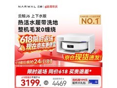 京东云鲸J6上下水扫拖一体机9折促销