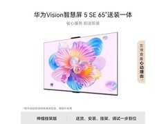 华为Vision智慧屏5 SE 65英寸京东特惠