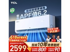 TCL小蓝翼空调大促，到手仅1649元
