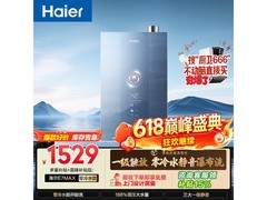 海尔16L燃气热水器677元
