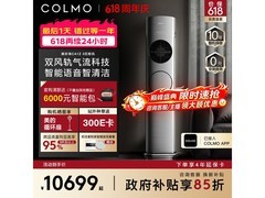COLMO 3匹AI自清洁除菌空调柜机低价购