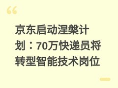 京东启动涅槃计划：70万快递员将转型智能技术岗位