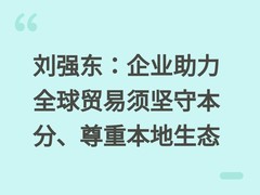刘强东：企业助力全球贸易须坚守本分、尊重本地生态