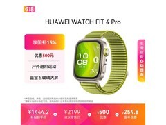 华为WATCH FIT 4 Pro直降，低至849元