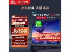 小米100英寸MAX100 2025款电视低至6092元