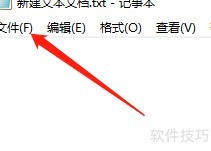 Win记事本新建文件方法