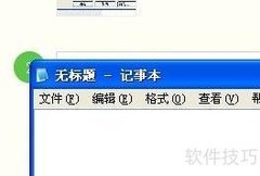 WinXP记事本丢失解决方法