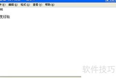 WinXP记事本使用技巧