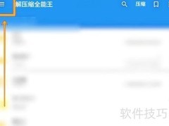 解压缩全能王显示隐藏文件方法