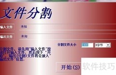 文件分割与合并技巧