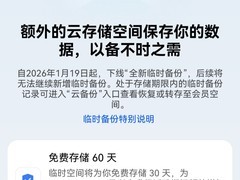 华为将于2026年1月19日停用临时备份服务