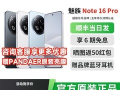 魅族Note16 Pro AI手机直降，低至1389元