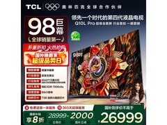 TCL 98Q10L Pro巨幕电视钜惠