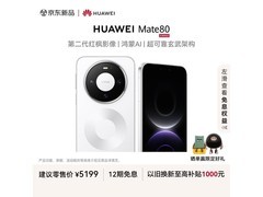 华为Mate 80 12GB+512GB雪域白直降500