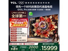 TCL 85Q10L Pro 85英寸电视钜惠