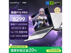 七彩虹隐星P16 Pro游戏本7258元