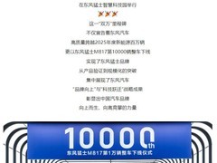 东风猛士M817第10000辆下线，东风新能源年销破百万辆