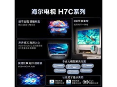 海尔H7C 75英寸MiniLED电视钜惠