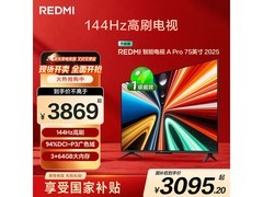 红米A Pro75 2025节能版钜惠