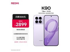 红米K90至尊版浅紫12GB+512GB钜惠