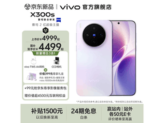 vivo X300s手机京东特惠，到手4899元