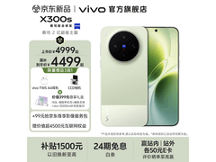 vivo X300s胶片绿限时特惠