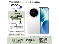 vivo X300s手机京东特惠，到手4899元