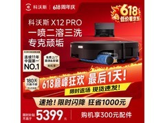 科沃斯X12 PRO洗地机器人活动价低至4551.74