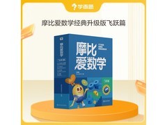 学而思摩比爱数学飞跃篇，满200减70，仅120.6元！