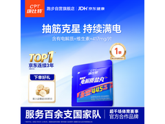 康比特电解质盐丸特惠，到手仅3.6元，运动必备！
