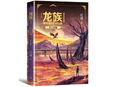 江南龙族1：火之晨曦（修订版）25.8元，满200减60