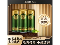 奥古特啤酒整箱购，满减后29.9元，夏日畅饮超划算