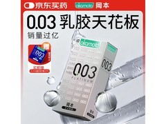 冈本003白金超薄避孕套，多档满减，10片装129元！