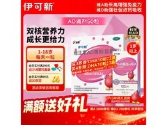 伊可新维生素AD滴剂50粒装，到手仅57元助力孩子成长