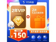 115网盘2年VIP促销！到手仅150元享高速云存储