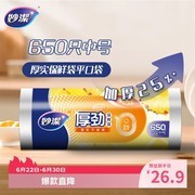 妙洁650只中号厚劲点断式保鲜袋，促销到手仅19.9元