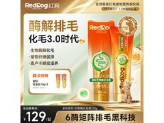 红狗120g金标化毛膏，到手仅129元，排毛护肠胃