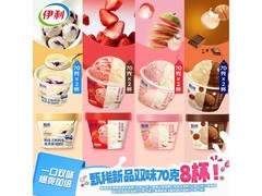 伊利甄稀8联杯冰淇淋多种口味，到手仅62.3元！