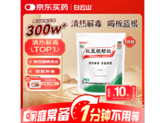 白云山板蓝根颗粒10g*20袋，满50减10，到手15.9元