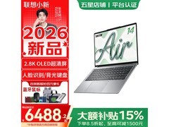 联想2026新款笔记本京东6488元购