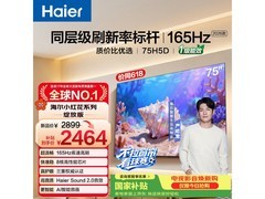 海尔75H5D电视1件9折，到手2609元