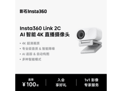影石4K直播摄像头京东特惠，低至758元