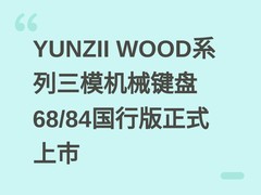 YUNZII WOOD系列三模机械键盘68/84国行版正式上市