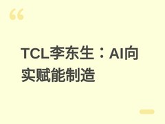 李东生：以AI向实驱动制造升级，TCL三大大模型赋能亚太产业链协同发展